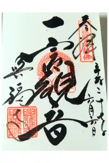 興福寺 一言観音堂の御朱印 2015年06月