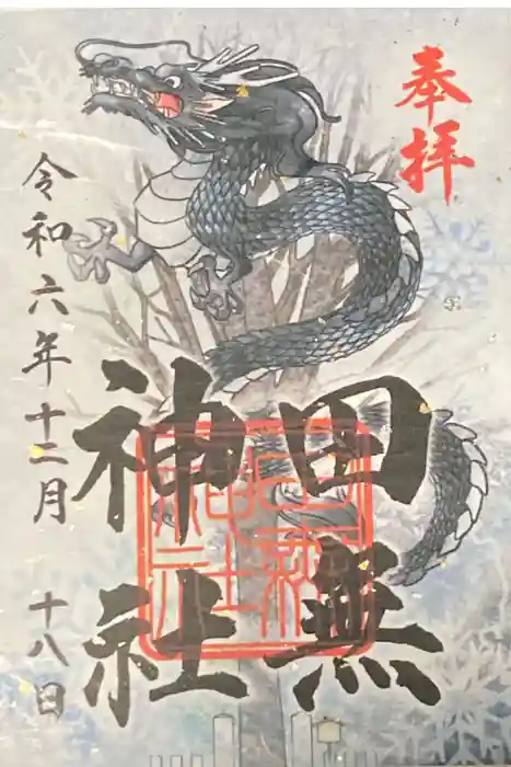 田無神社の御朱印