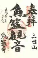 魚籃寺の御朱印