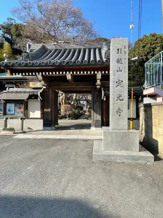 定光寺(神奈川県)