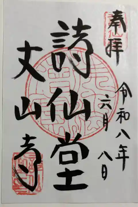 詩仙堂 (丈山寺) 左京区一乗寺 京都洛北森と水の会
