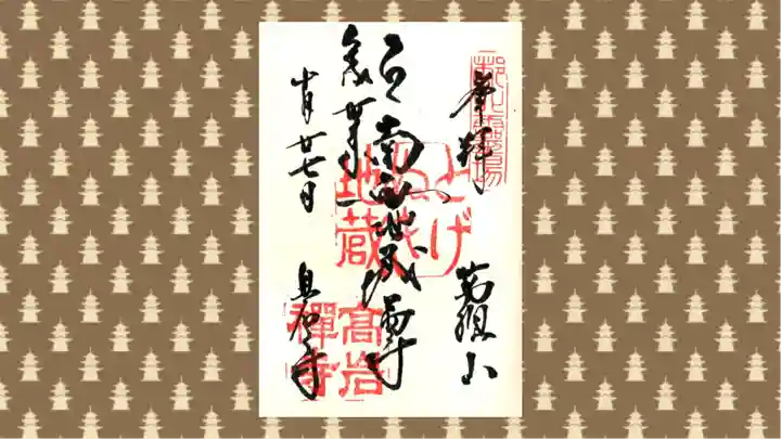 とげぬき地蔵尊 高岩寺の御朱印