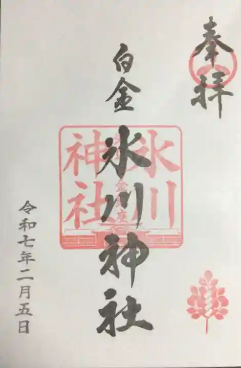 白金氷川神社の御朱印