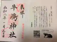 牛嶋神社の御朱印