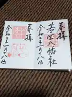 若宮八幡社の御朱印