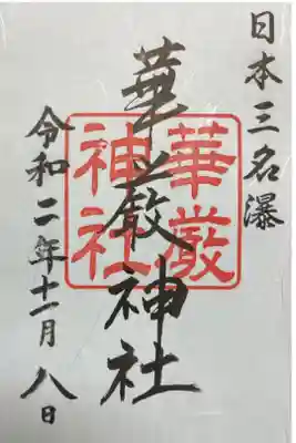 華厳神社の御朱印