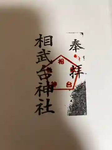 相武台神社の御朱印