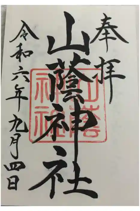 山蔭神社（吉田神社境内社）の御朱印