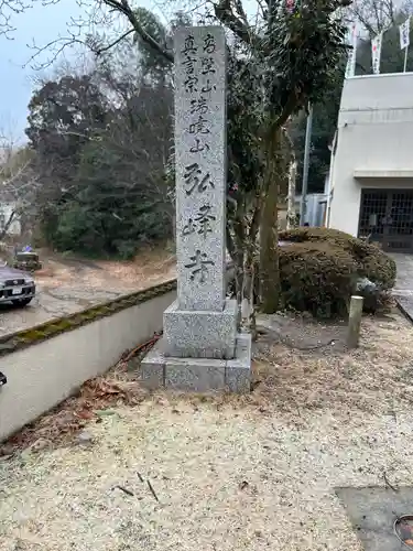 岩戸弘法弘峰寺(岐阜県)