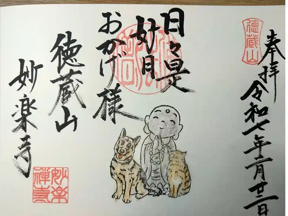 妙楽寺の御朱印