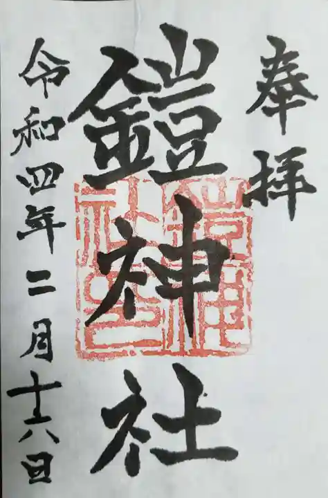 鎧神社の御朱印