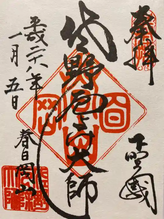 惣宗寺の御朱印