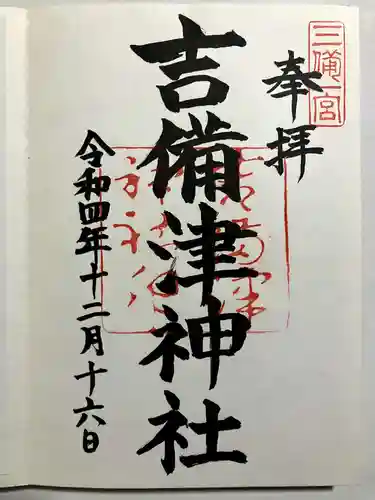 吉備津神社の御朱印