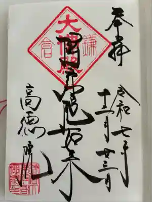 高徳院(神奈川県)