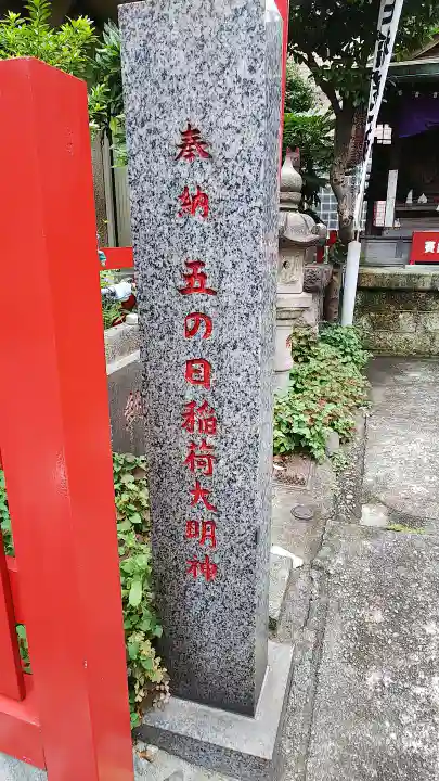 五の日稲荷大明神のその他建物