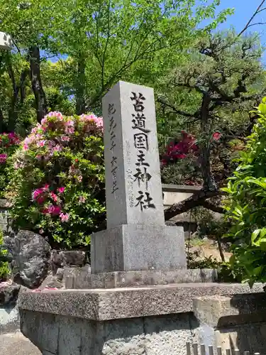 苫道国主神社のその他建物
