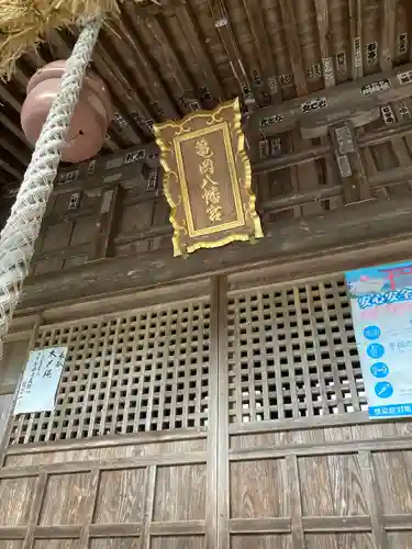 亀岡八幡宮の本殿・本堂