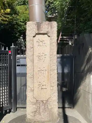 諏訪神社(東京都)