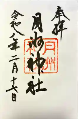 月洲神社の御朱印