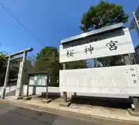 桜神宮(東京都)