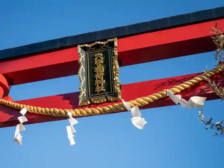 東京羽田 穴守稲荷神社(東京都)