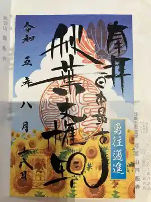 秋葉山圓通寺(愛知県)