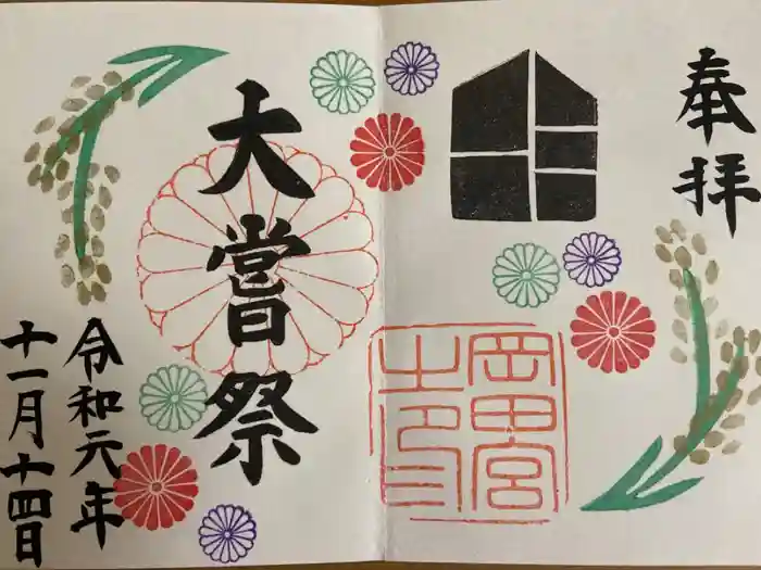 岡田神社の御朱印