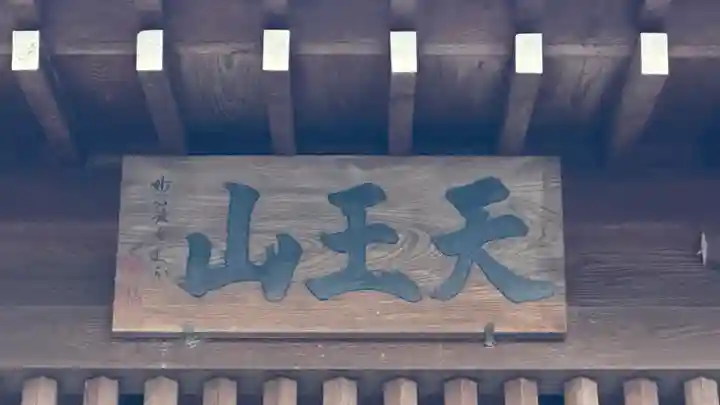 江東寺(滋賀県)