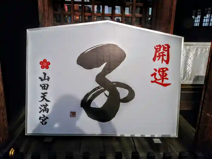 山田天満宮の絵馬