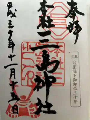 三島神社(東京都)