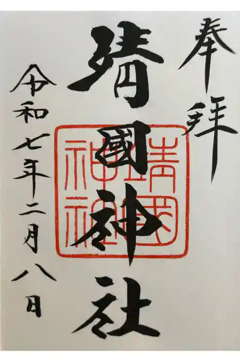 靖國神社の御朱印