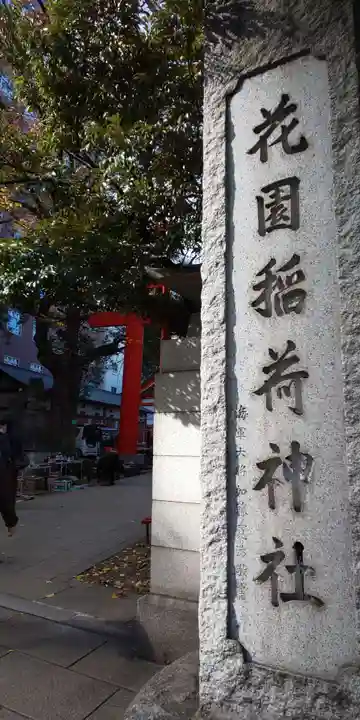 花園神社のその他建物