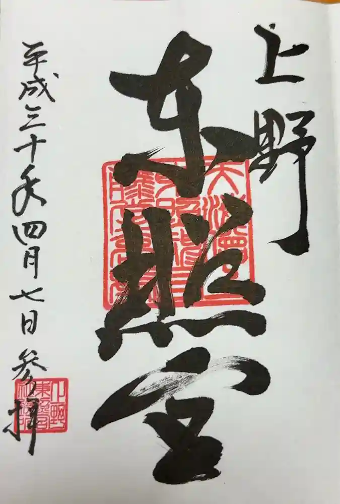 上野東照宮の御朱印