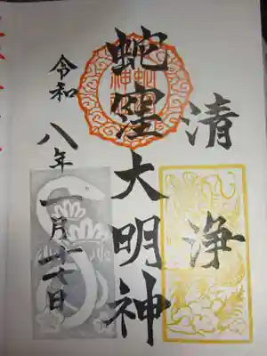 蛇窪神社の御朱印