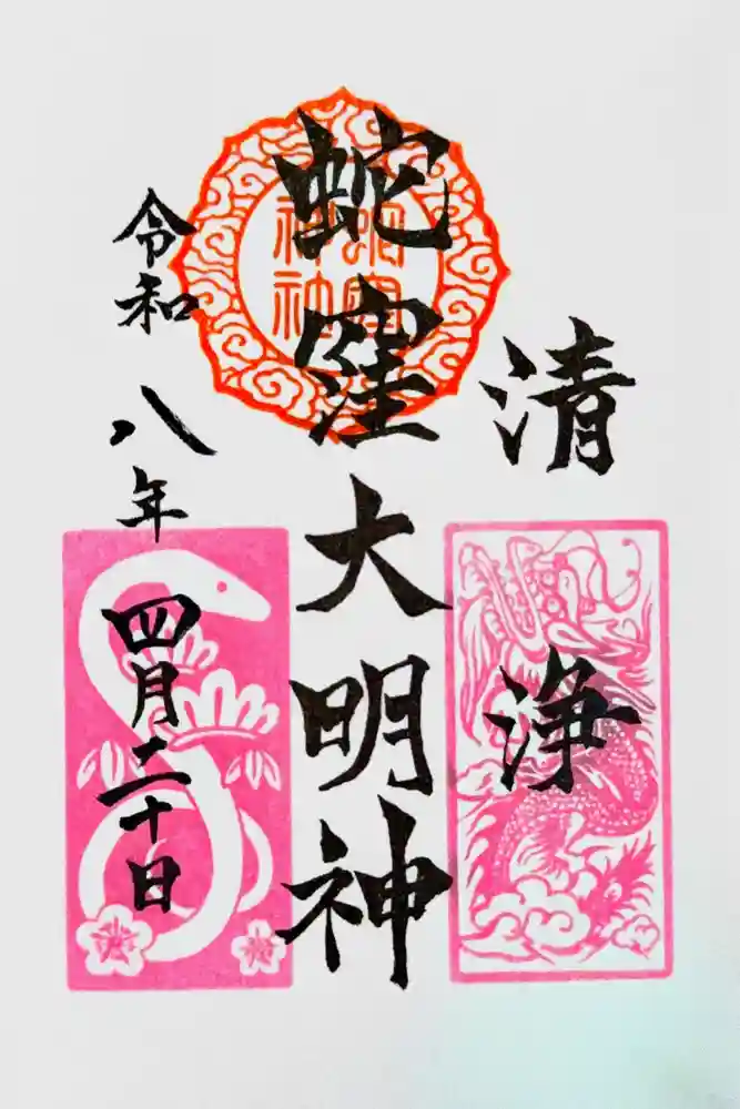 蛇窪神社の御朱印