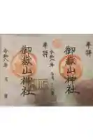 御嶽山神社の御朱印