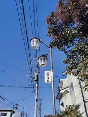 三俣神社(群馬県)
