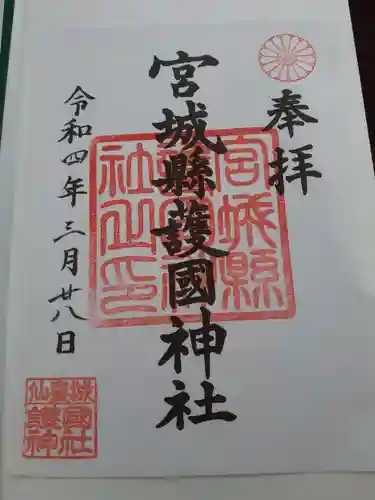 宮城縣護國神社の御朱印
