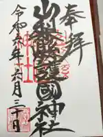 山梨縣護國神社の御朱印