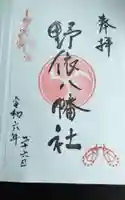 八幡社の御朱印