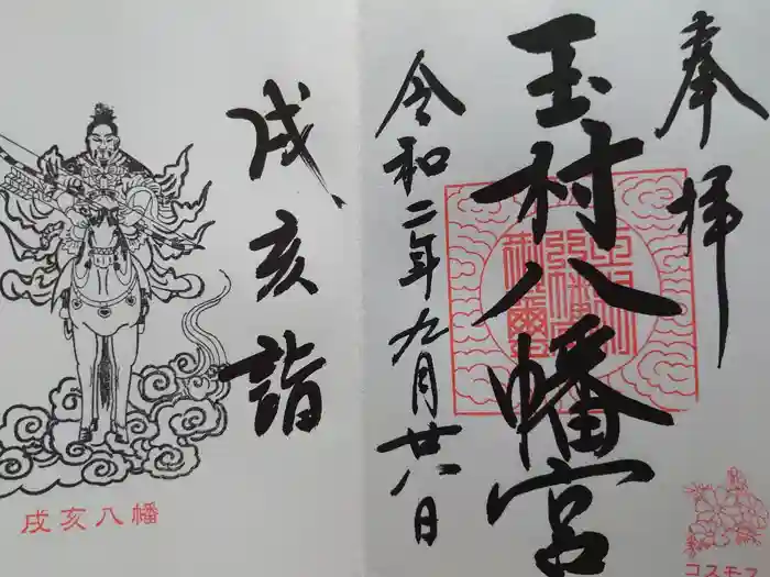 玉村八幡宮の御朱印
