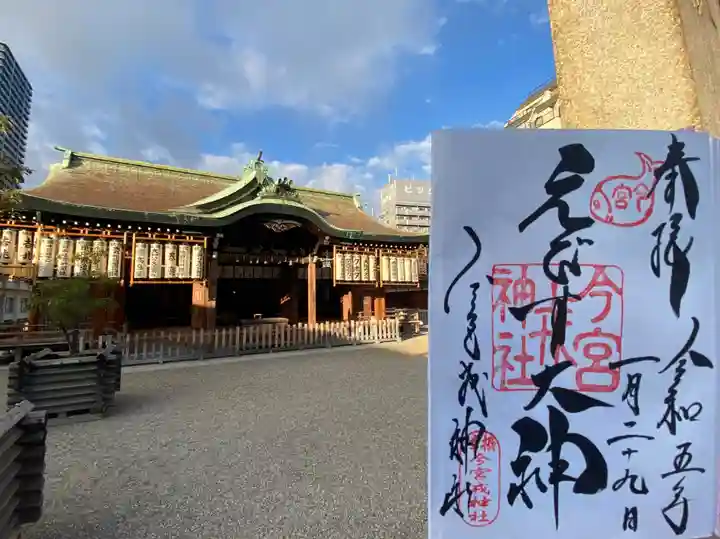 今宮戎神社の御朱印