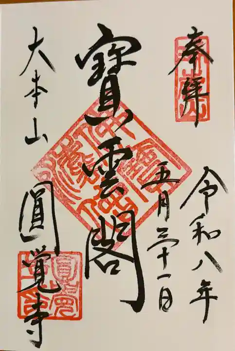 円覚寺の御朱印