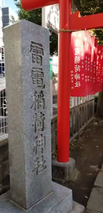 雷電稲荷神社のその他建物