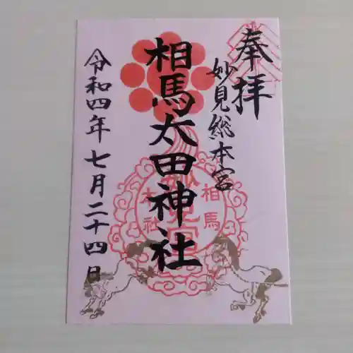 相馬太田神社の御朱印