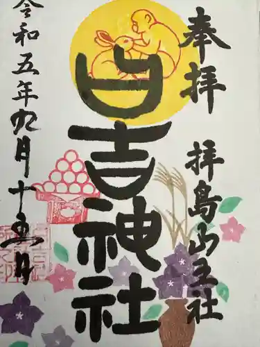 日吉神社(東京都)