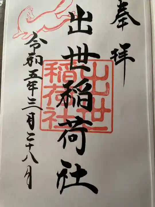 出世稲荷社(三吉神社内)の御朱印