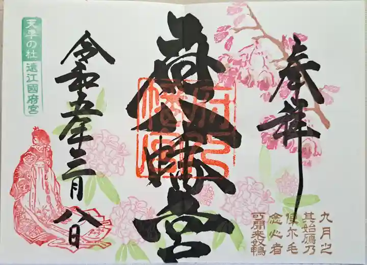 府八幡宮の御朱印