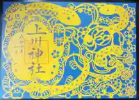 上川神社の御朱印