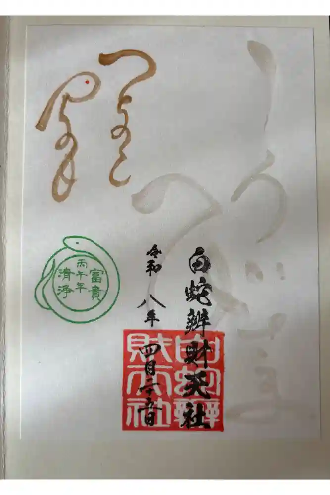 蛇窪神社の御朱印